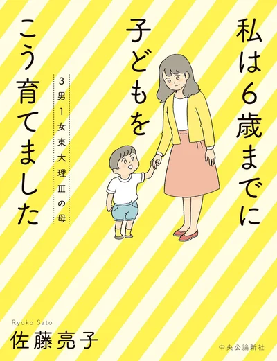 『3男1女東大理IIIの母 私は6歳までに子どもをこう育てました』