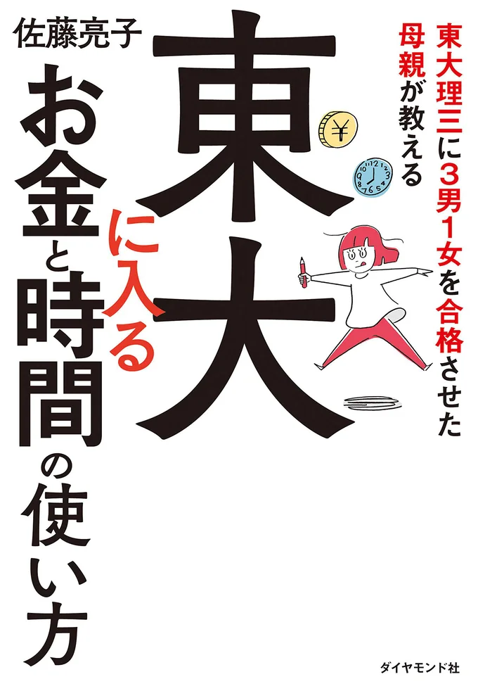 『東大理三に3男1女を合格させた母親が教える 東大に入るお金と時間の使い方』