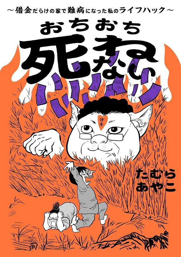 ギャンブルによる借金に何度も失踪する父。そんな中10万人にひとりと言われる難病を発症した著者