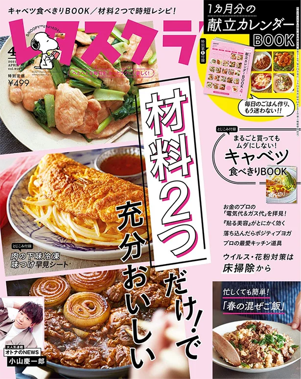 レタスクラブ2021年4月号「材料２つだけ！で充分おいしい」好評発売中