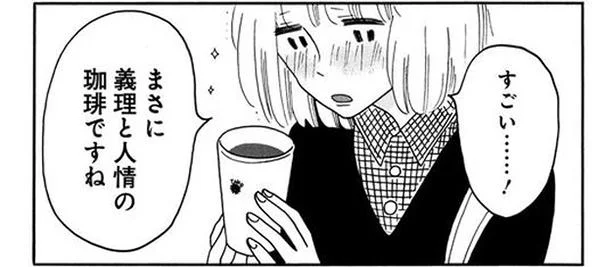 生きづらさを抱える私が出会ったのは…　珈琲いかがでしょう(1)