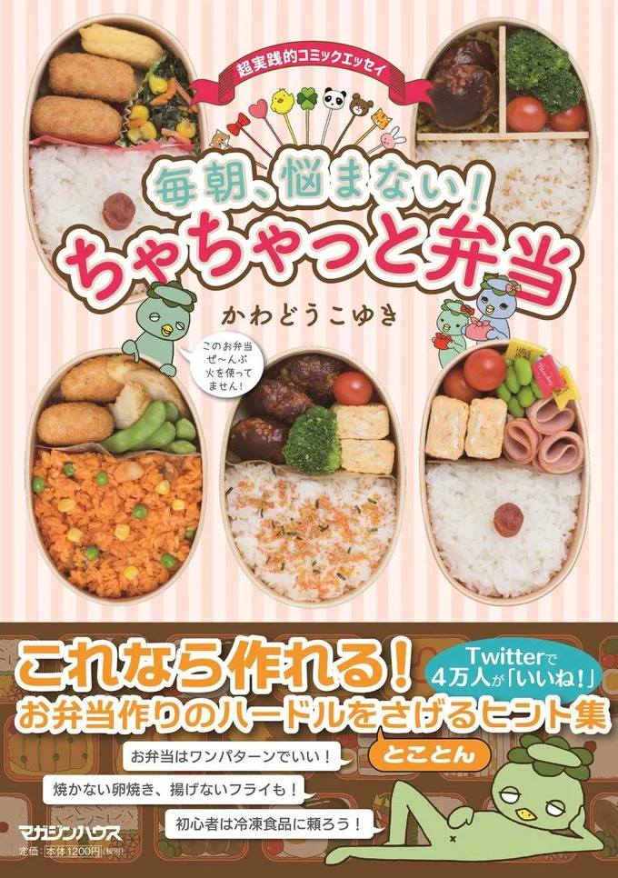 『毎朝、悩まない! ちゃちゃっと弁当』