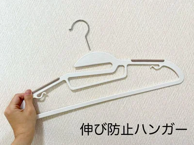 伸び防止ハンガー
