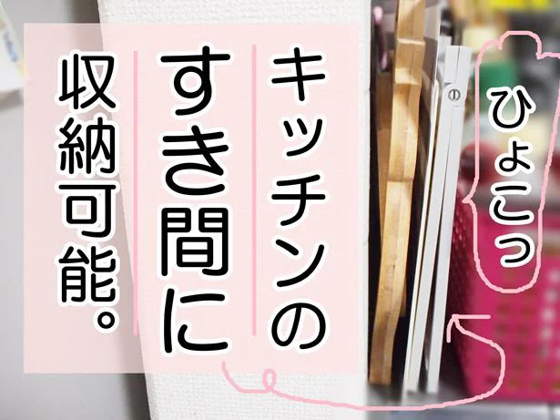 ちょっとしかないキッチンのすき間にも収納できるスリムさが◎