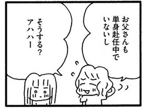 お父さんも単身赴任でいないし、そうする？