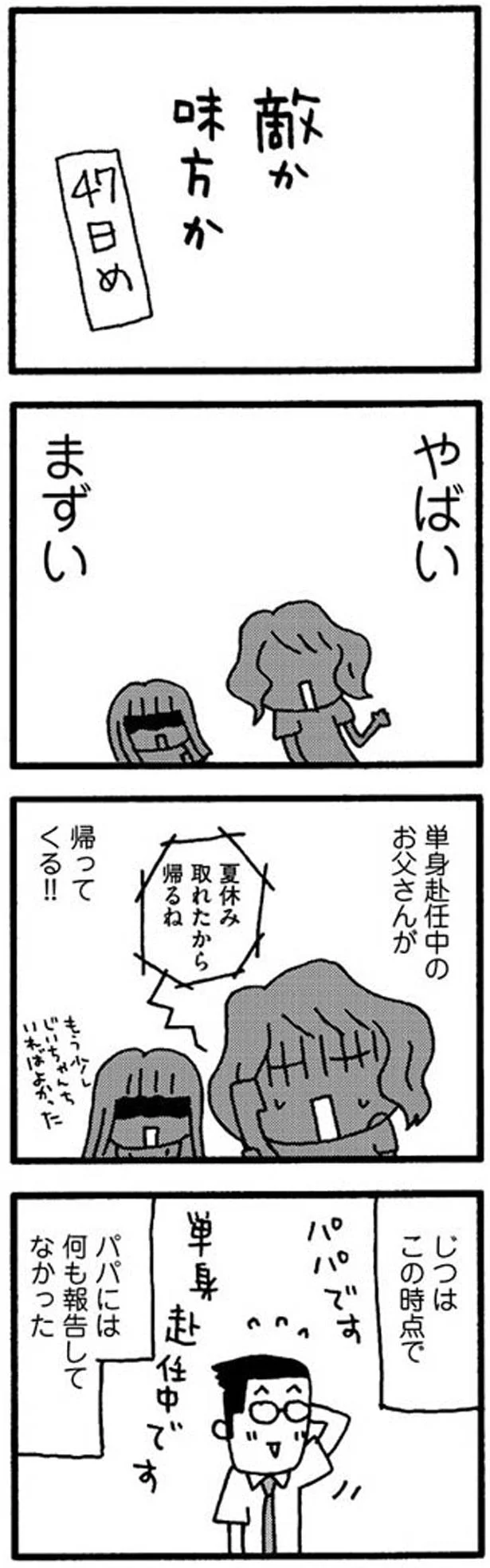 【画像を見る】パパには何も報告してなかった