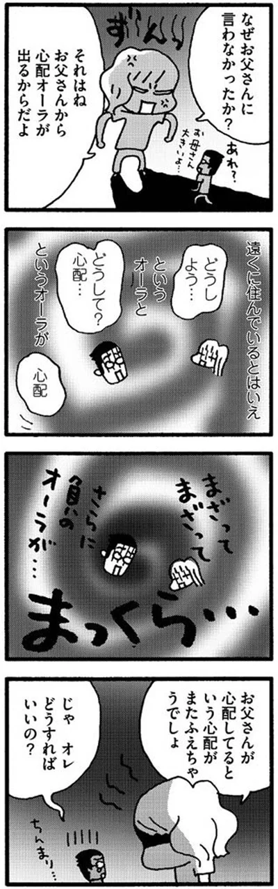 なぜお父さんに言わなかったか？