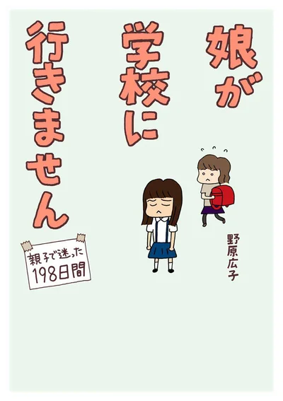 うちの娘が不登校！ その時親は？学校は？病院は？母と娘の198日を赤裸々に綴ったコミックエッセイ「娘が学校に行きません」