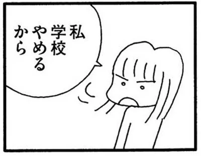 学校やめるから