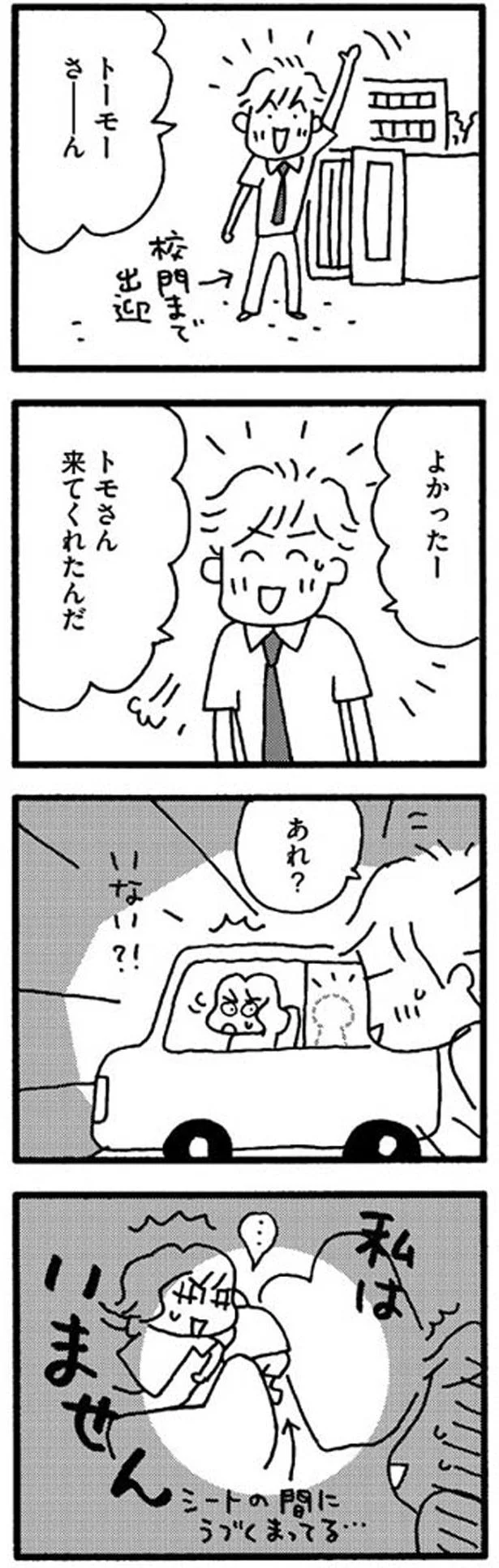 あれ？娘がいない！？