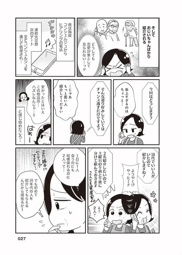 俺は当て馬か シンママ限定の結婚相談所で起きた大波乱 50歳母が婚活して結婚しました 4 2ページ目 レタスクラブ 俺は当て馬か シンママ限定の結婚相談所で起きた大波乱 50歳母が婚活して結婚しました 4 2ページ目 レタスクラブ