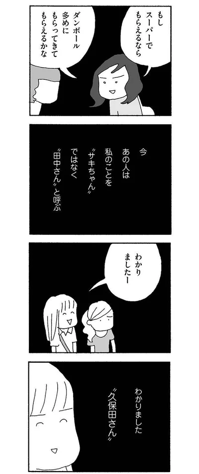 あの人は私を「サキちゃん」ではなく「田中さん」と呼ぶ