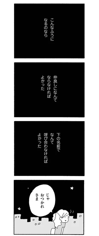 仲良しになんてならなければよかった