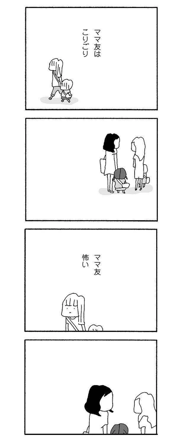 ママ友はこりごり、怖い