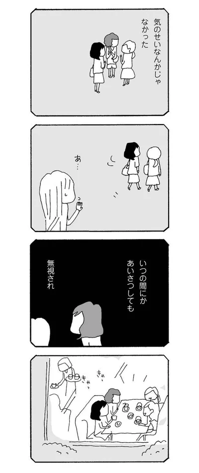 あいさつしても無視され