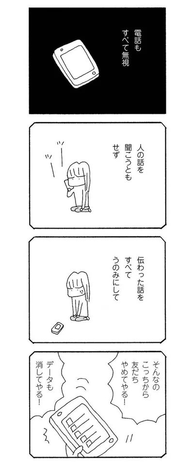 こっちから友だちやめてやる！