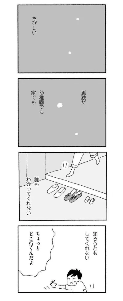 誰もわかってくれない、知ろうともしてくれない