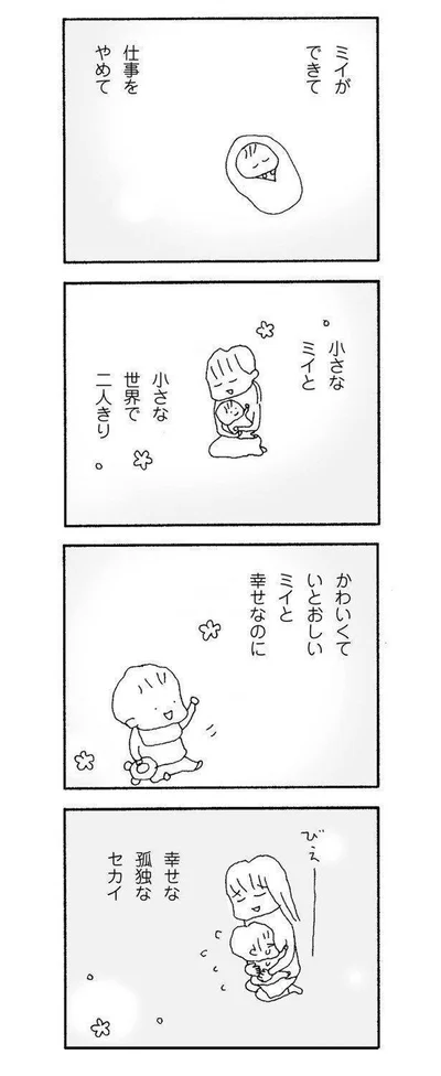 小さな世界で二人きり