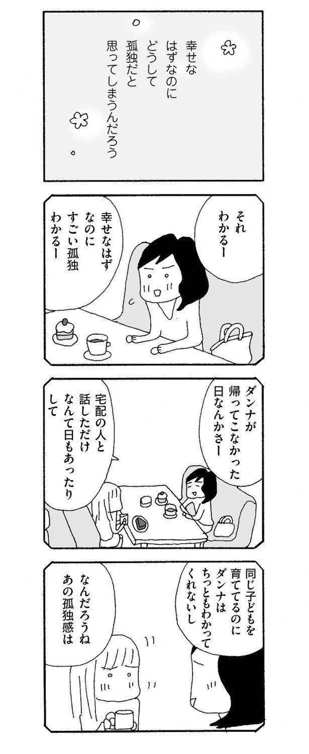 幸せなはずなのに、すごい孤独