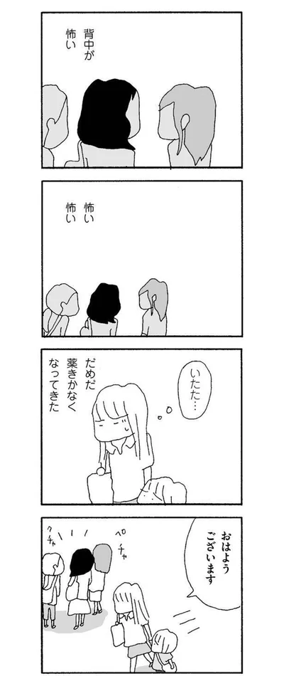 背中が怖い、怖い怖い