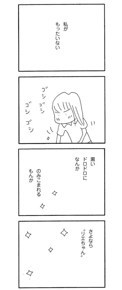 黒いドロドロなんか、のみこまれるもんか