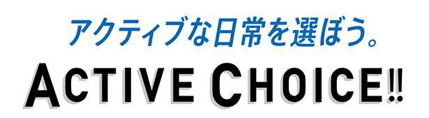 日々のちょっとした動きの選び方一つでアクティブな日常になる「アクティブ・チョイス」。運動量を気軽に増やし、コンディションをよりよくキープして！