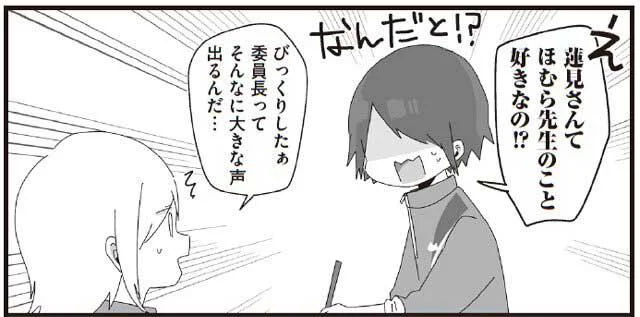 蓮見さんてほむら先生のこと好きなの!?