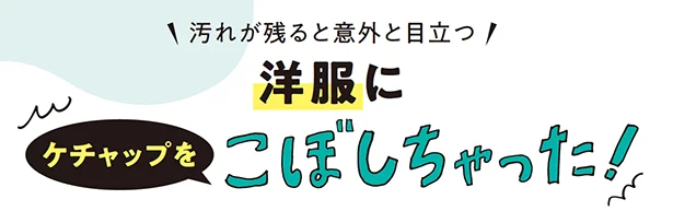 素早さが勝負！めったに洗濯できないソファなどの布製家具のジュース汚れは、神グッズで落とす！！