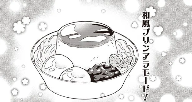 みんなで作って楽しいプリンアラモード／男子高校生は今日もお腹がすいている（3）