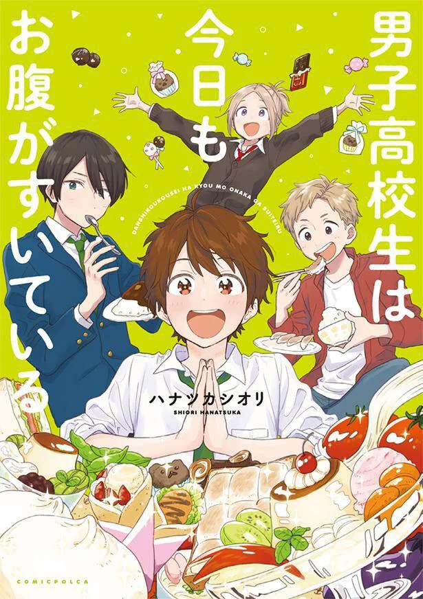 簡単に作れるメニューをみんなで作ってみんなで楽しみながら食べる『男子高校生は今日もお腹がすいている』