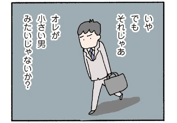 俺が小さい男みたいじゃないか…言われなきゃ気づかないところがイラつく