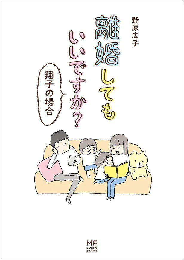 『レタスクラブ』連載で賛否を呼んだ話題作「離婚してもいいですか? 翔子の場合」