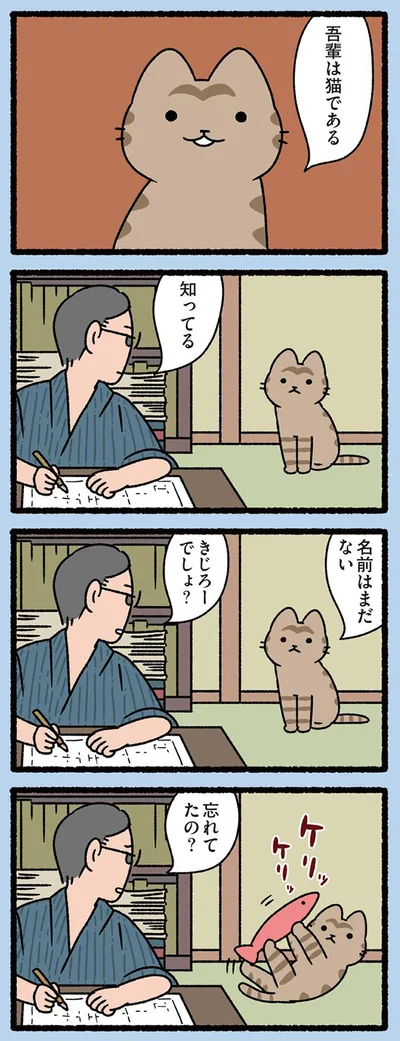 名前はまだない 吾輩は猫であるというねこ ねこむかしばなし 21 画像2 4 レタスクラブ