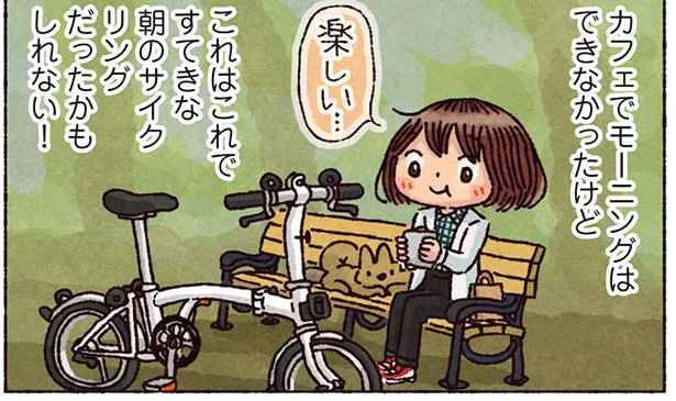トラブルはあっても…これはこれで素敵な朝のサイクリングに！／おりたたみ自転車はじめました（2）