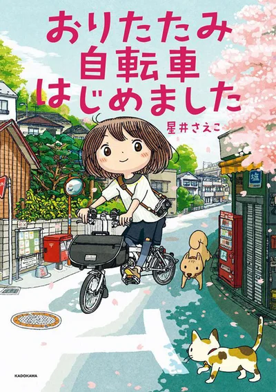 「おりたたみ自転車」の入門コミックエッセイ『おりたたみ自転車はじめました』