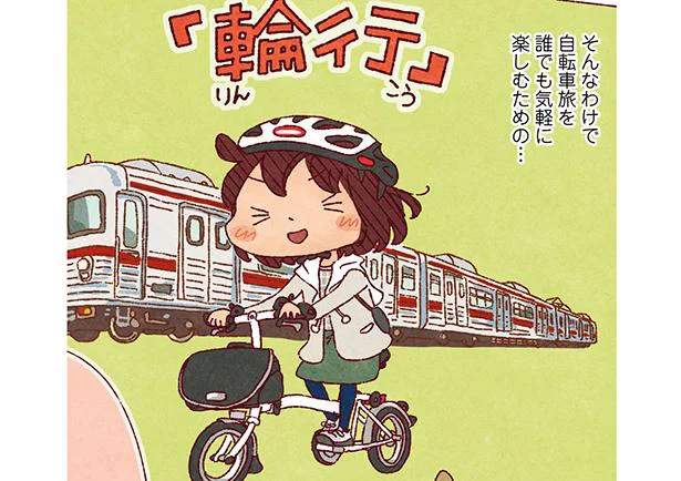 交通機関を使用した輪行で全国どこでもサイクリングが楽しめる!