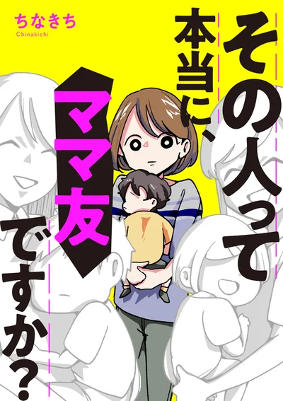 「その人って本当に、ママ友ですか？」