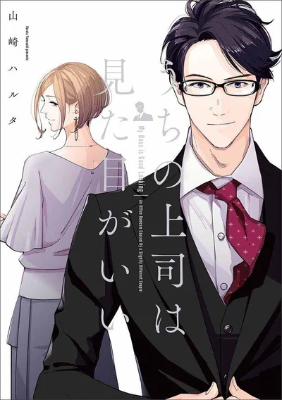 高学歴高身長イケメン速水部長は超ド天然上司。彼のフォローをするのは才色兼備の部下青山さん。「うちの上司は見た目がいい」