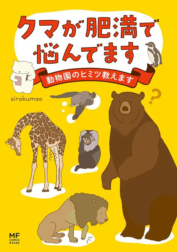 動物たちが暮らしやすいようにするための取り組み、お見せします。『クマが肥満で悩んでます　動物園のヒミツ教えます』