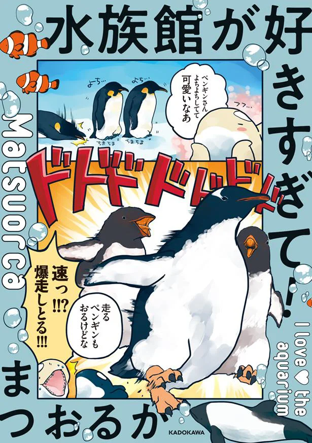 水族館がもっと面白くなる生きもののふしぎな生態『水族館が好きすぎて！』