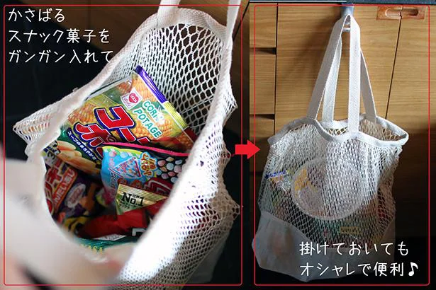 スナック菓子をオシャレに収納するのも◎