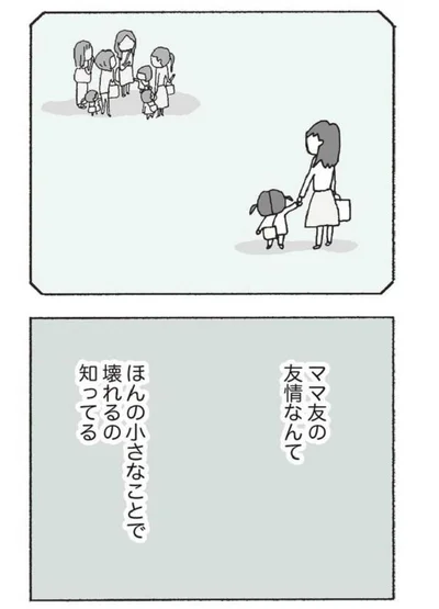 ママ友の友情なんて？