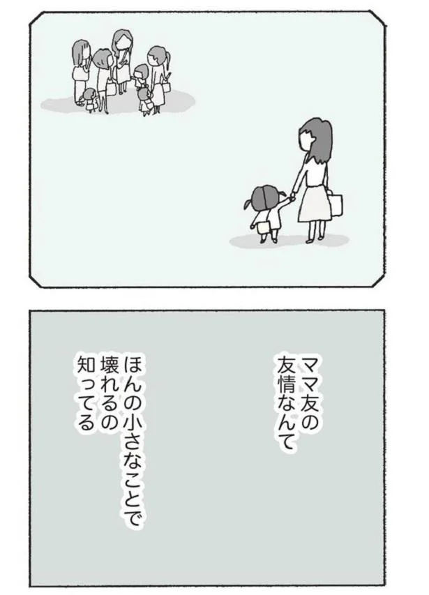 ママ友の友情なんて?