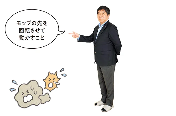 モップの先を回転させて動かしましょう!