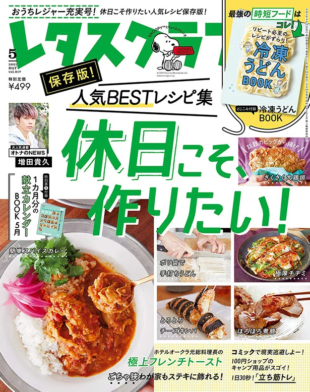 好評発売中！レタスクラブ2021年5月号は「おうちレジャー充実号！」休日こそ作りたい人気レシピ保存版！