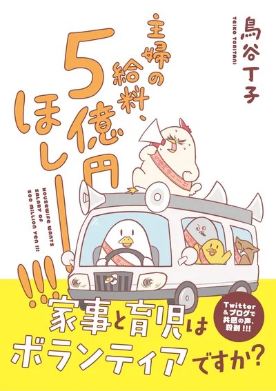 『主婦の給料、5億円ほしーー!!!』