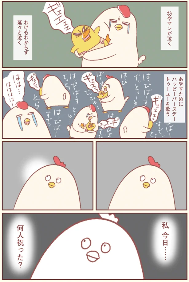 【画像を見る】あやすためにハッピーバースデー