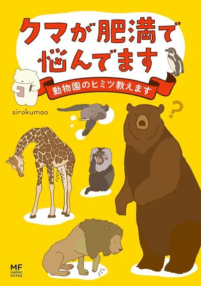 動物たちが暮らしやすいようにするための取り組み、お見せします。『クマが肥満で悩んでます　動物園のヒミツ教えます』