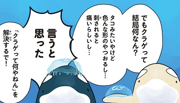 クラゲはタコ？ イカ？ 実はマンボウと一緒!?／水族館が好きすぎて！（4）