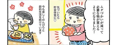 気づけば貯金体質に！